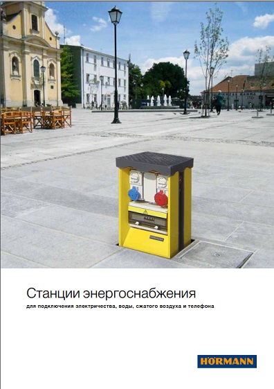 обложка буклета "Станции энергоснабжения"